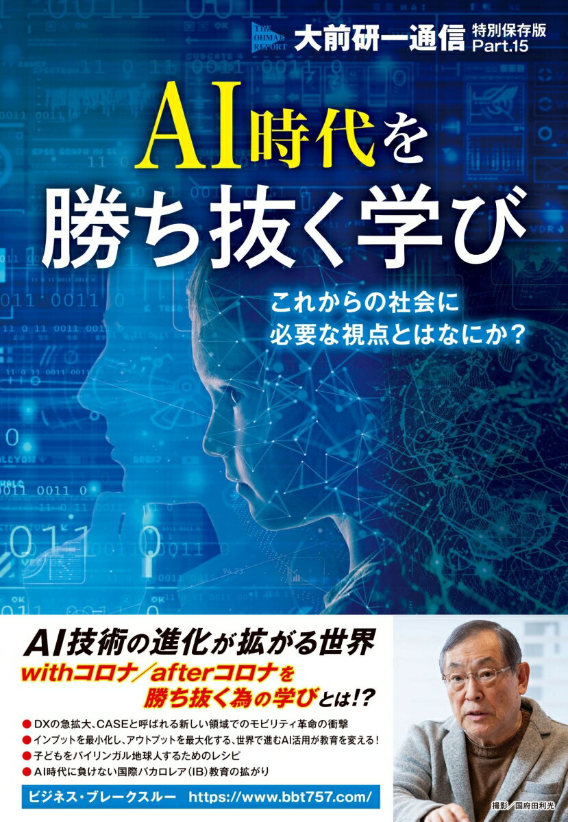 AI時代を勝ち抜く学び 〜これからの社会に必要な視点とはなにか？〜（Part.15）