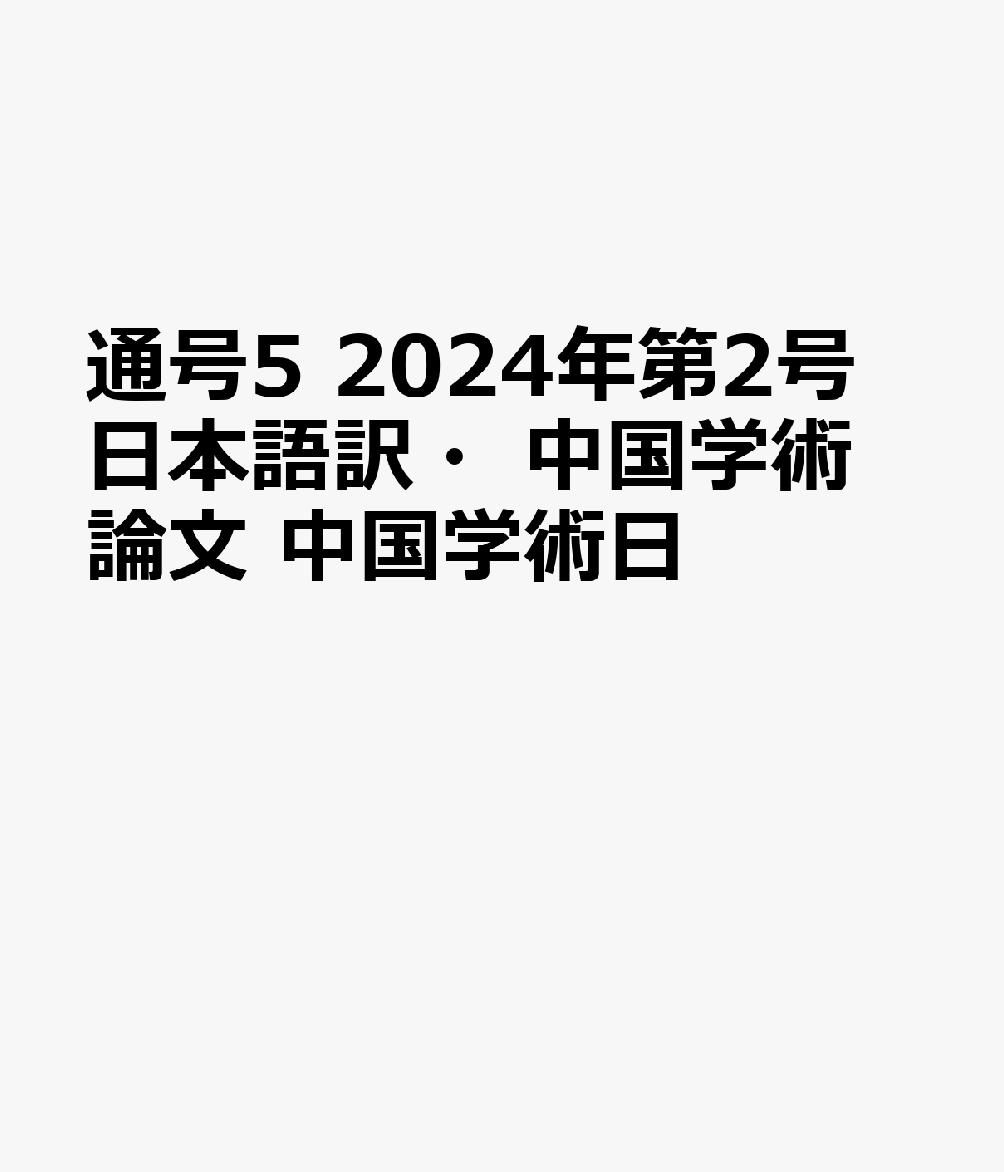 通号5 2024年第2号 日本語訳・中国学術論文 中国学術日