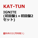 【初回盤1＆2同時購入特典】IGNITE (初回盤1＋初回盤2セット) (IGNITE BURN-D(バーンド)付き) [ KAT-TUN ]