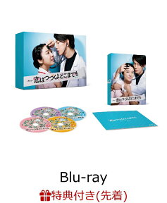 【先着特典】恋はつづくよどこまでも Blu-ray BOX【Blu-ray】(A5クリアファイル) [ 上白石萌音 ]