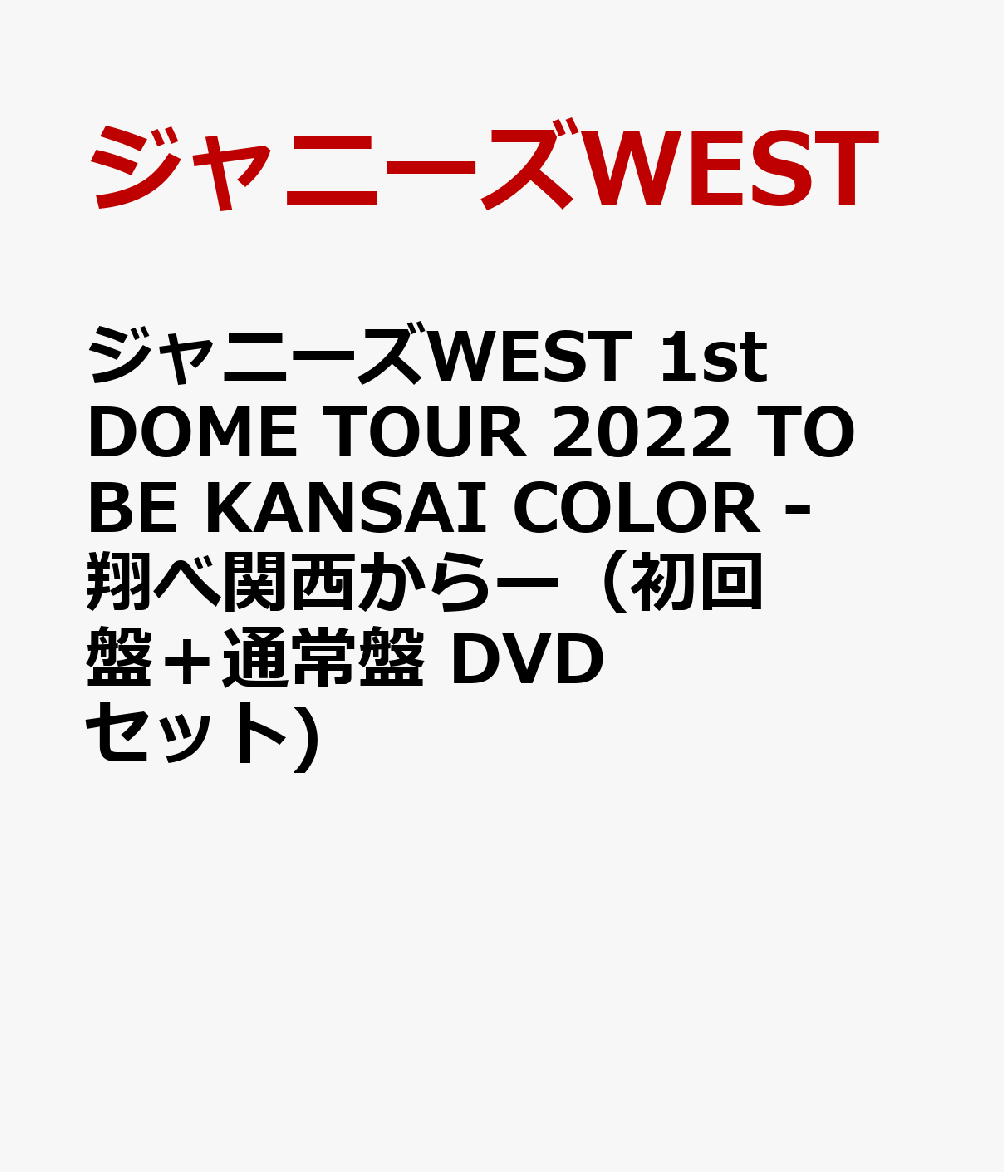 ジャニーズWEST 1st DOME TOUR 2022 TO BE KANSAI COLOR -翔べ関西からー（初回盤＋通常盤 DVDセット)