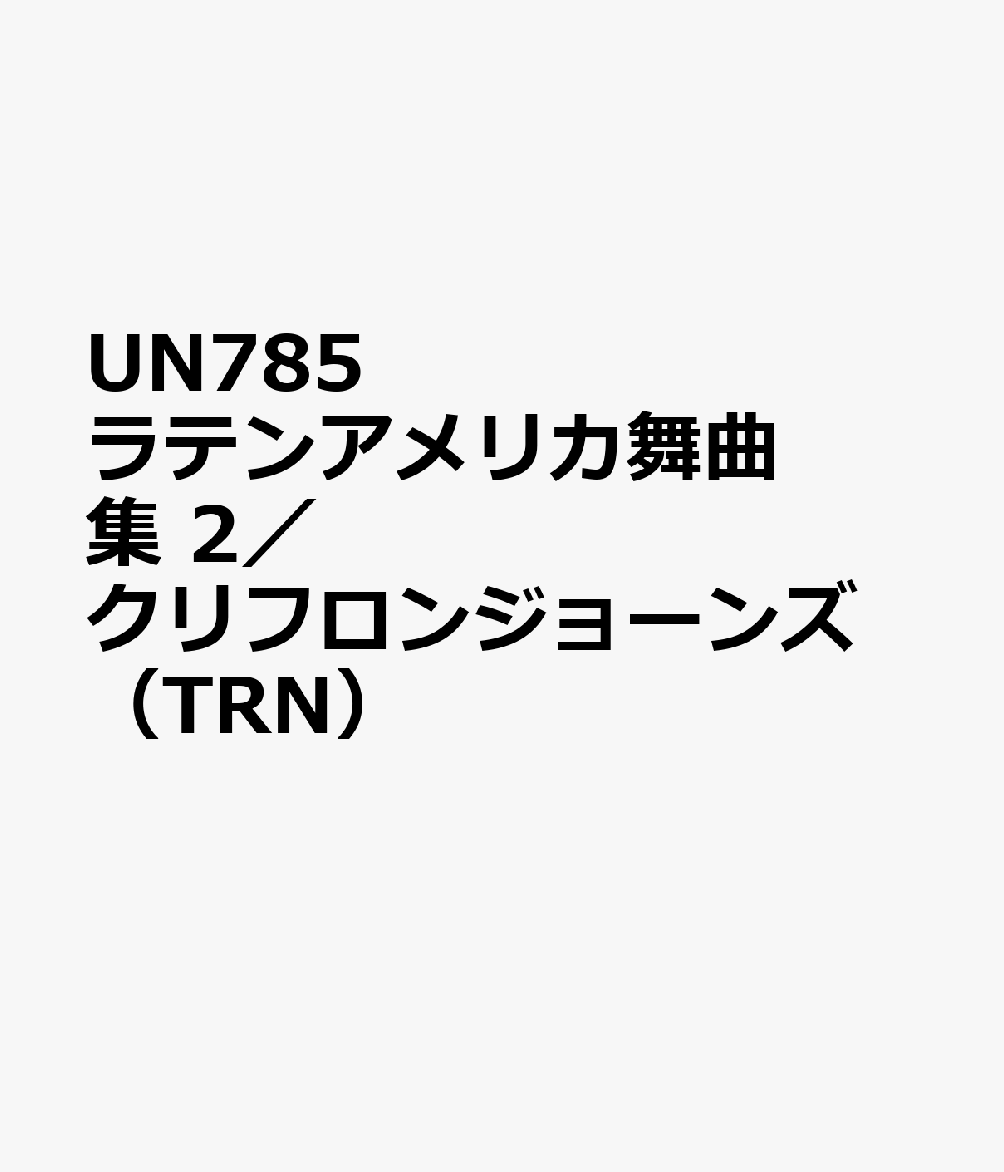 UN785　ラテンアメリカ舞曲集　2／クリフロンジョーンズ　（TRN）
