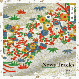 News Tracks -和ー 其の肆 [ (BGM) ]