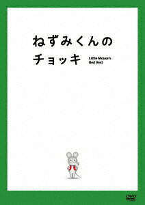 ねずみくんのチョッキ
