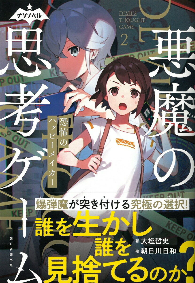 連続爆破事件の容疑者として追われる思問考とともに、真犯人の手がかりをさがす在間ミノリ。そんななか、「ハッピーメイカー」と名乗る謎の人物が、爆破事件の犯人としてネット上に現れた。彼は、視聴者に命の選択を迫る、恐ろしい配信を始める…。