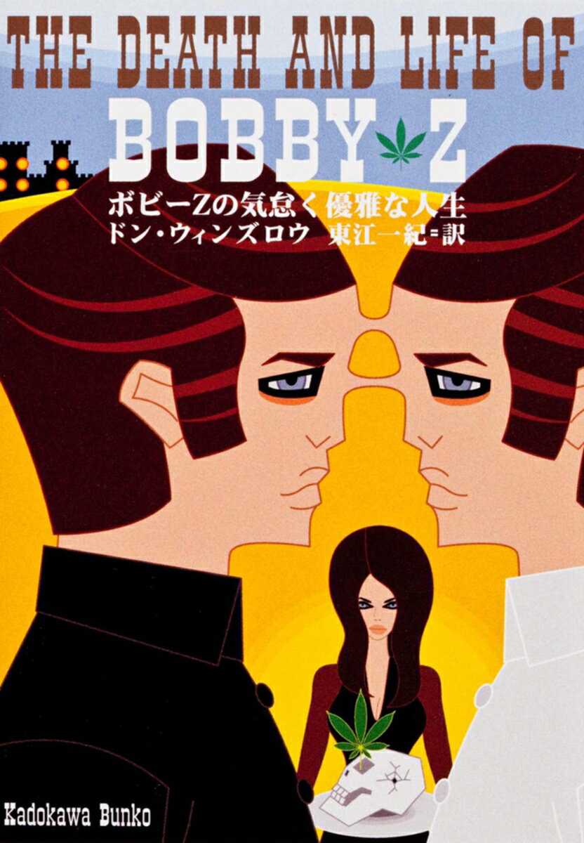 ボビーZの気怠く優雅な人生