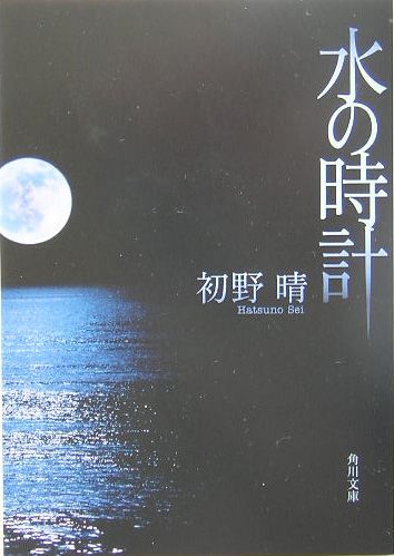 水の時計 （角川文庫） [ 初野　晴 ]