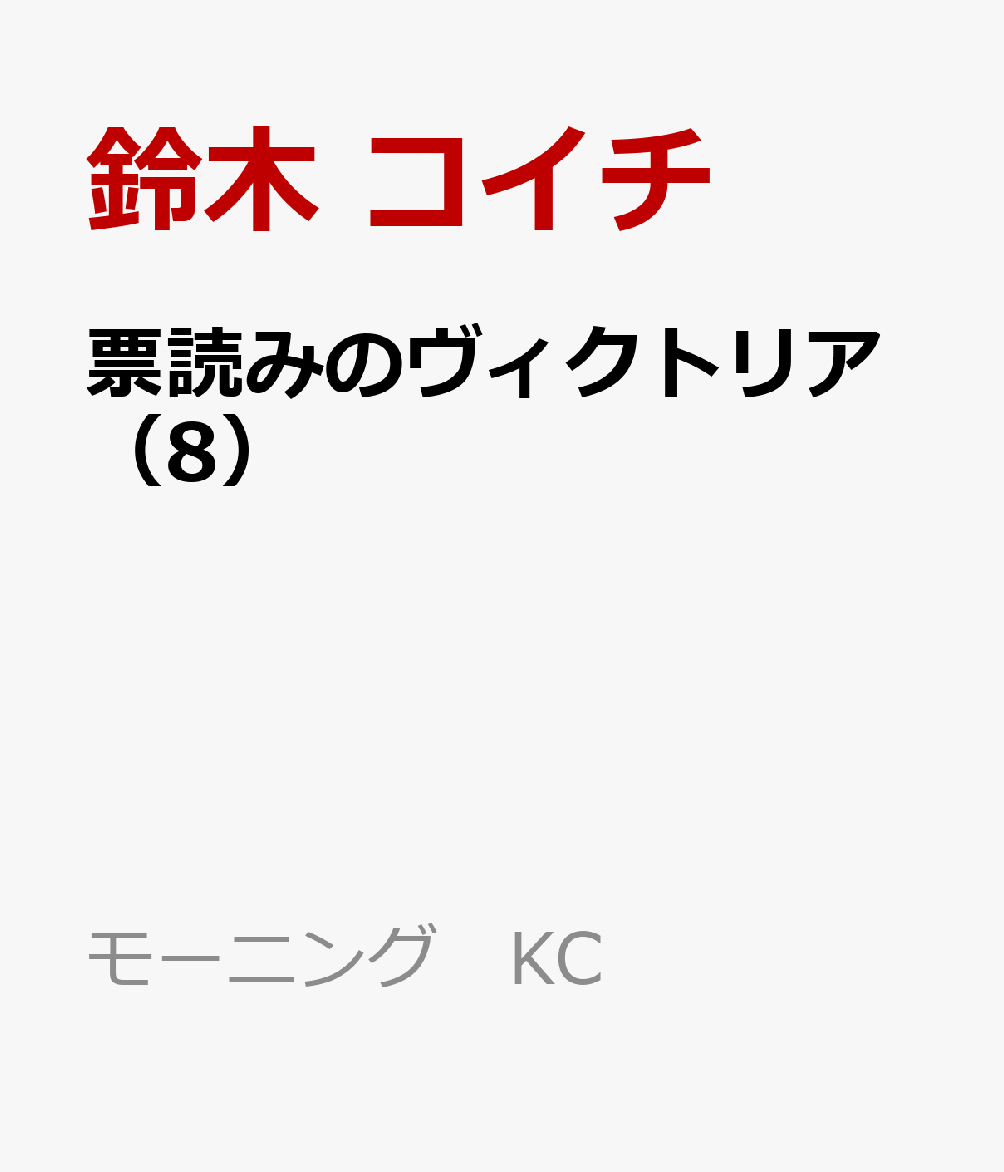 票読みのヴィクトリア（8）