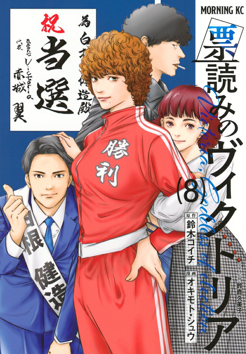 票読みのヴィクトリア（8）