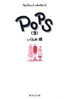 Pops 2巻