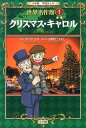 クリスマス キャロル （小学館 学習まんが 世界名作館） チャールズ ディケンズ