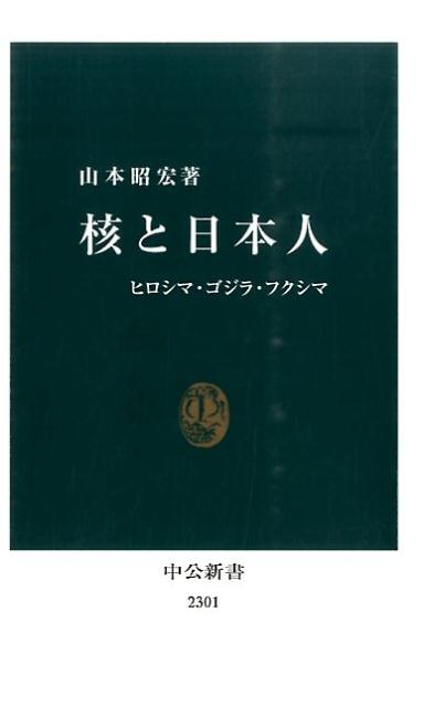 核と日本人