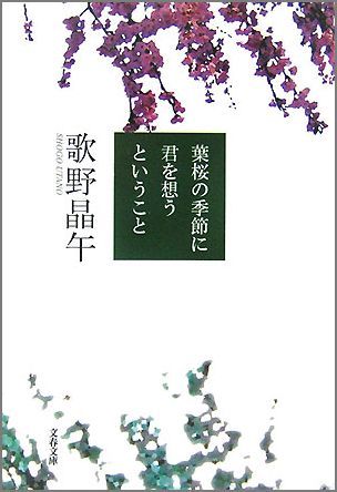 葉桜の季節に君を想うということ （文春文庫） [ 歌野 晶午 ]