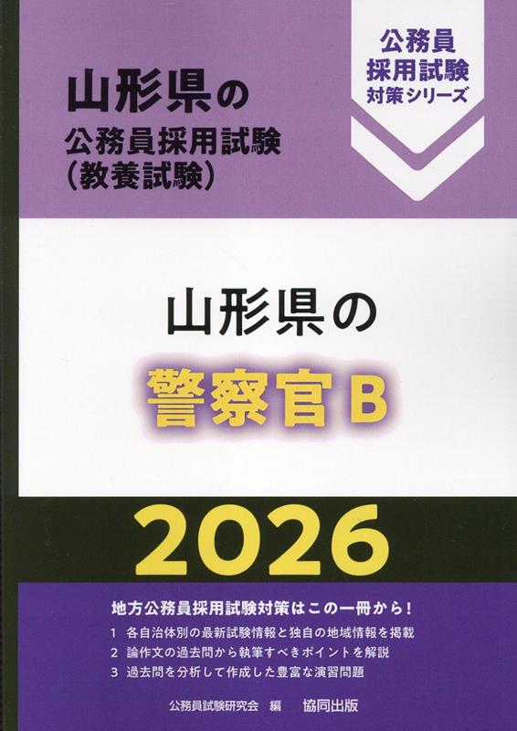 山形県の警察官B '26年度版