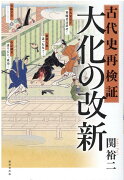 古代史再検証「大化の改新」