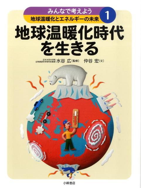 みんなで考えよう地球温暖化とエネルギーの未来（1）
