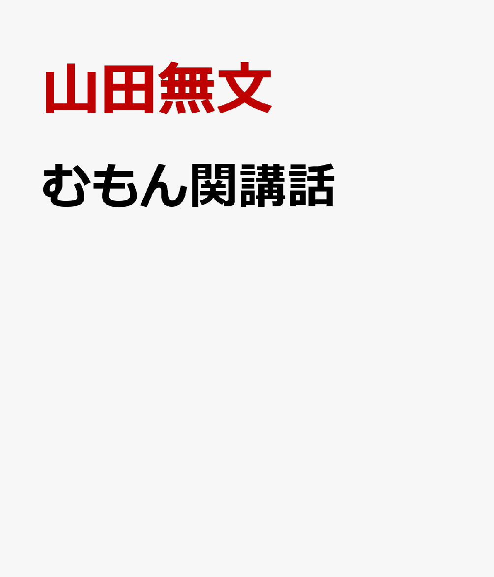 むもん関講話