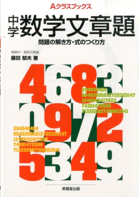 中学数学文章題 問題の解き方・式のつくり方 （Aクラスブックス） 