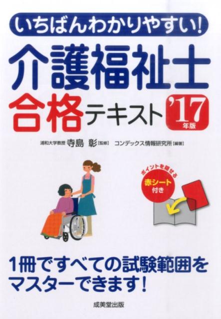 いちばんわかりやすい！介護福祉士合格テキスト（’17年版）