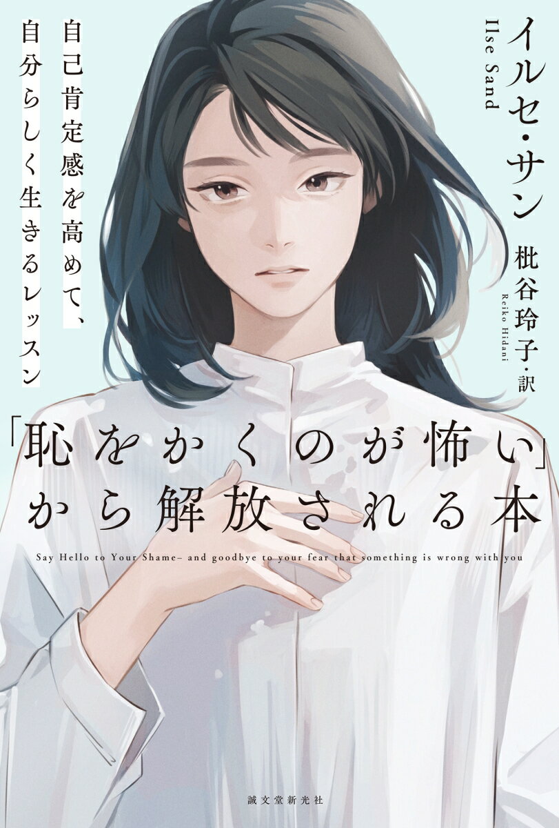 「仕事でミスすると、他の人たちから見下されないかと怖くなる」「何と言えばよいかわからなくて黙りこんでしまった時、他の人にどう思われるか不安になる」こんな経験はありませんか？この本では、「恥」がどのように生まれるのか、そして「恥」に働きかけ、より自由な心を手に入れるにはどうすればいいのかを解説し、各章末で「恥」から解放されるエクササイズを提案します。