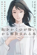 「恥をかくのが怖い」から解放される本