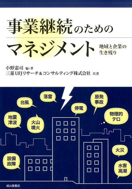 事業継続のためのマネジメント