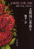名探偵に薔薇を