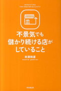 不景気でも儲かり続ける店がしていること