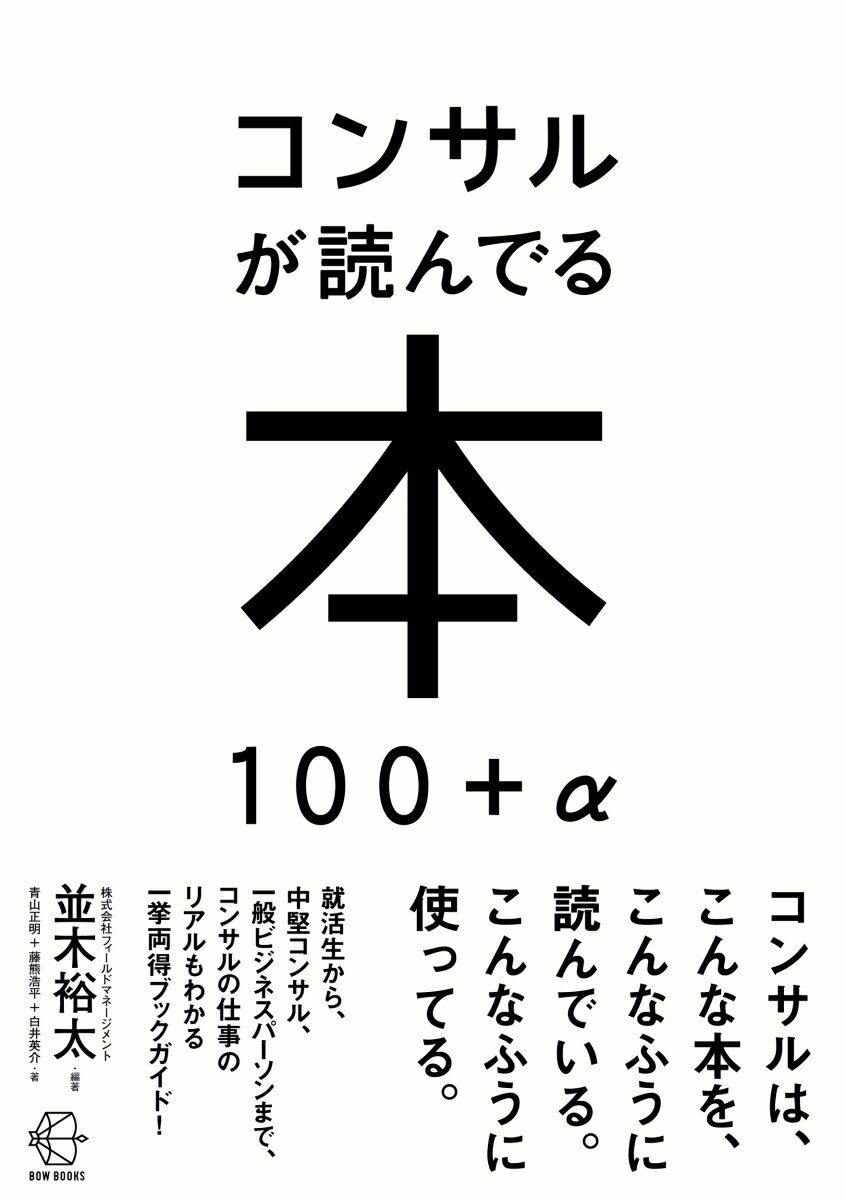 就活生から、中堅コンサル、一般ビジネスパーソンまで、コンサルの仕事のリアルもわかる一挙両得ブックガイド！