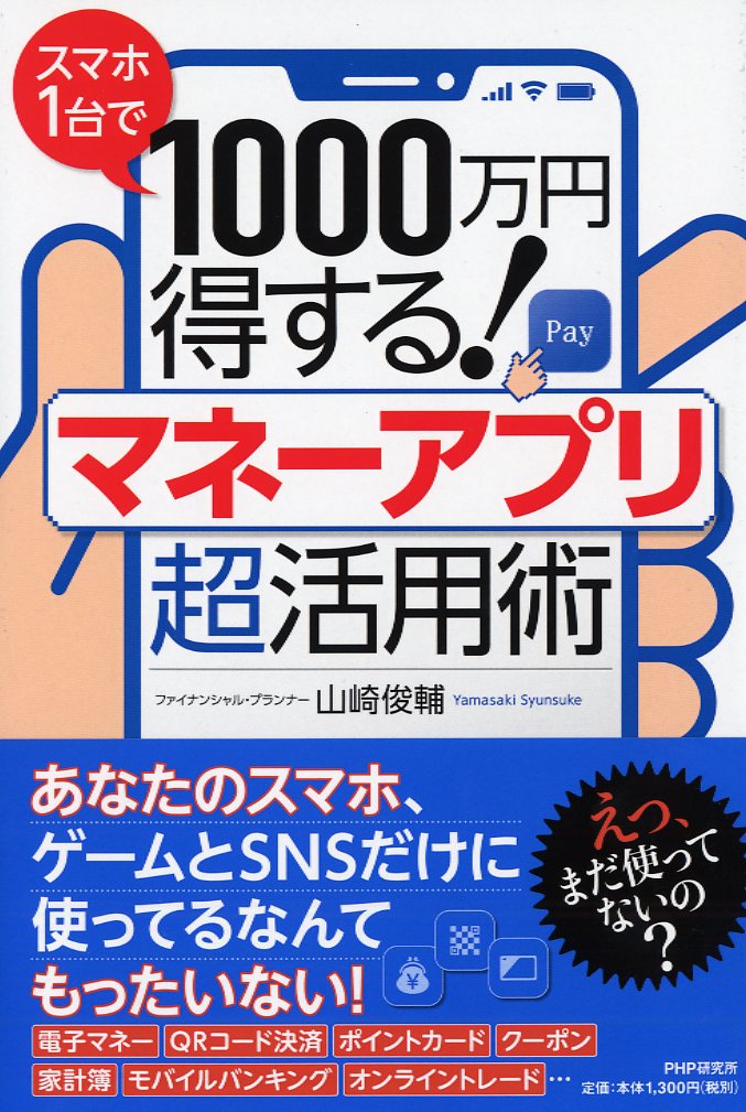 スマホ1台で1000万円得する！マネーアプリ超活用術 [ 山崎 俊輔 ]