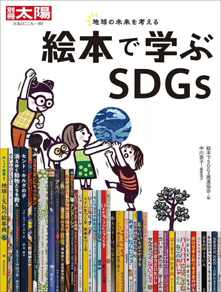 絵本で学ぶSDGs（301;301）