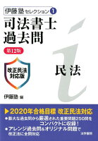 司法書士過去問民法 第12版 改正民法対応版