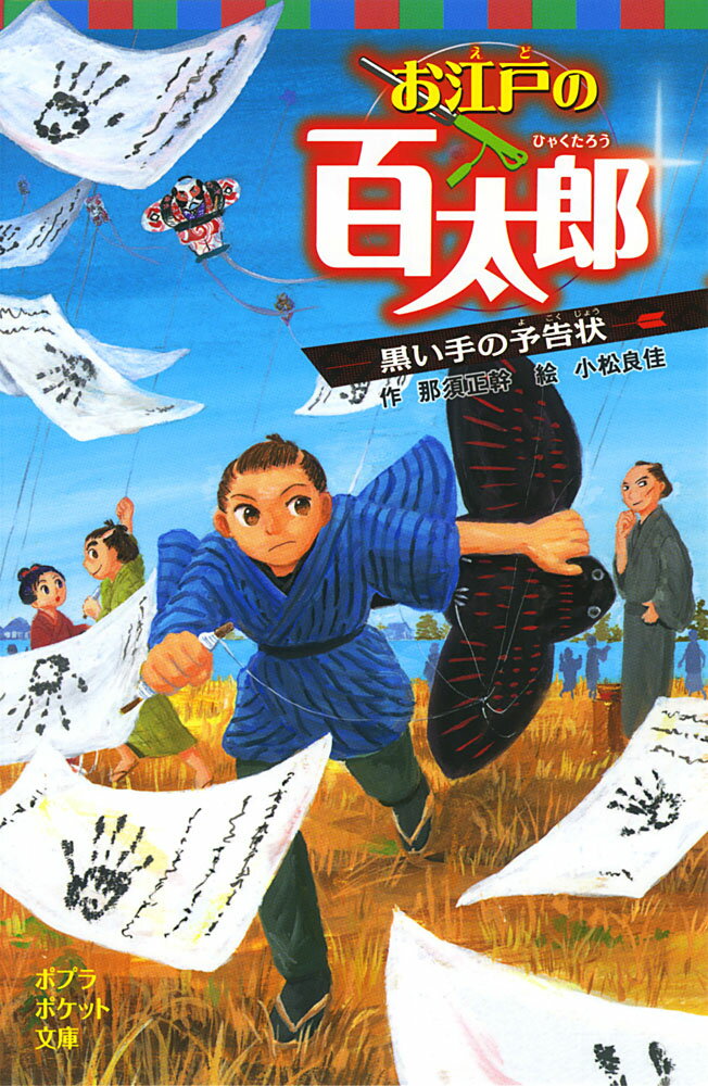 百太郎は、手柄から遠のいている岡っ引きの父をてつだって、事件を解決してきたかげの名探偵。正月をむかえた江戸では、黒手組という盗賊が世間をさわがせていました。やがて深川元町の米屋・泉屋に、真っ黒な手形をおした予告状がまいこんだとき、百太郎と怪盗黒手組の勝負がはじまったのです。小学校上級〜