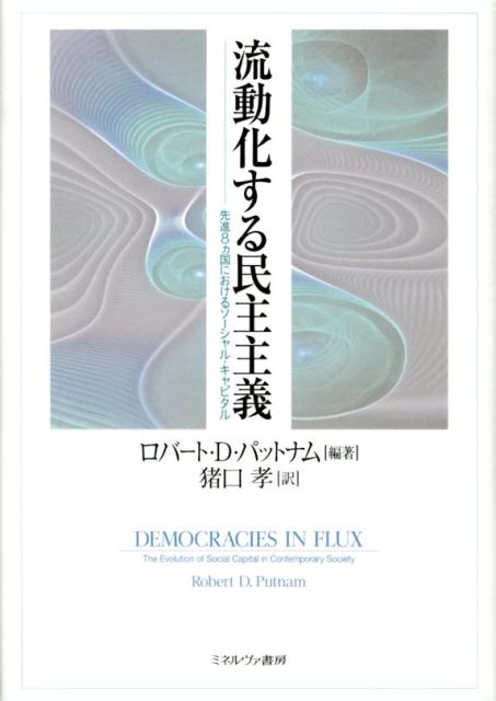 流動化する民主主義