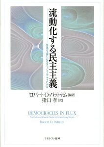 流動化する民主主義 先進8カ国におけるソーシャル・キャピタル [ ロバート・D．パットナム ]