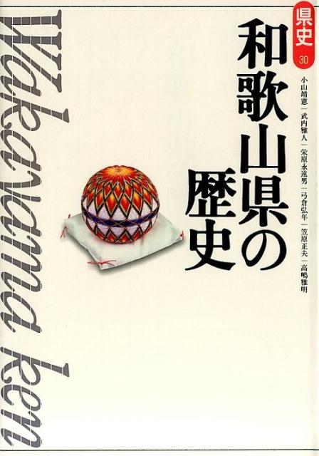 和歌山県の歴史第2版 （県史） [ 小山靖憲 ]