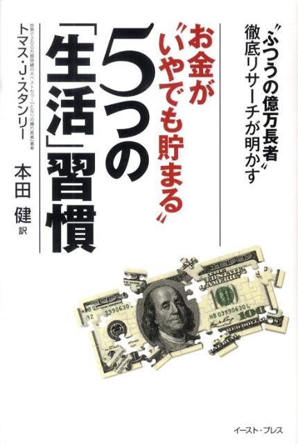 お金が“いやでも貯まる”5つの「生活」習慣 「ふつうの億万長者」徹底リサーチが明かす [ トマス・J・スタンリー ]