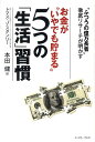 お金が“いやでも貯まる”5つの「生活」習慣 「ふつうの億万長者」徹底リサーチが明かす [ トマス・J・スタンリー ]