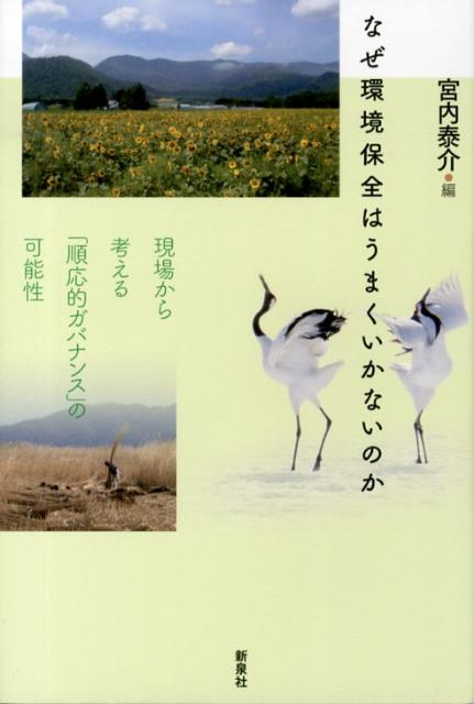 なぜ環境保全はうまくいかないのか 現場から考える「順応的ガバナンス」の可能性 [ 宮内泰介 ]