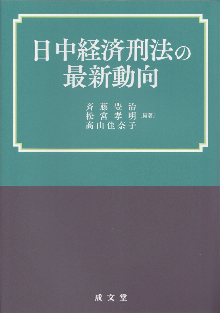 日中経済刑法の最新動向