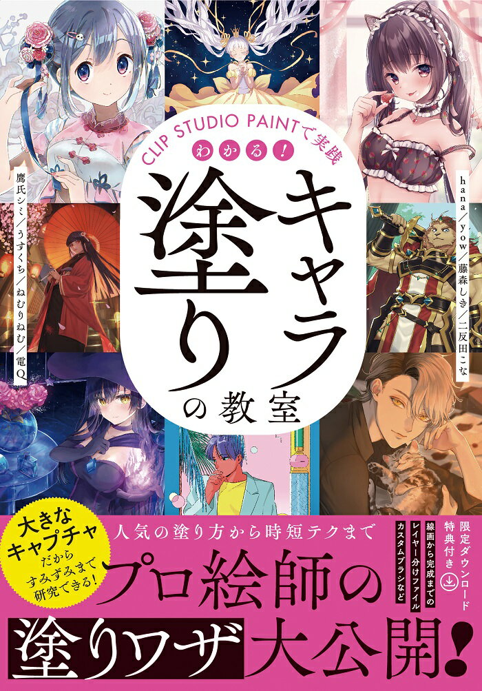 大きなキャプチャだからすみずみまで研究できる！人気の塗り方から時短テクまで、プロ絵師の塗りワザ大公開！