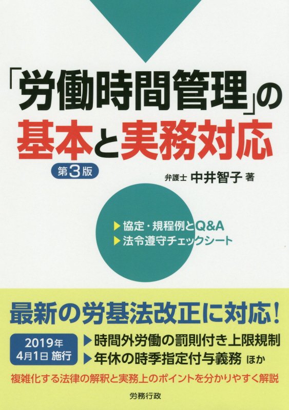 「労働時間管理」の基本と実務対応第3版