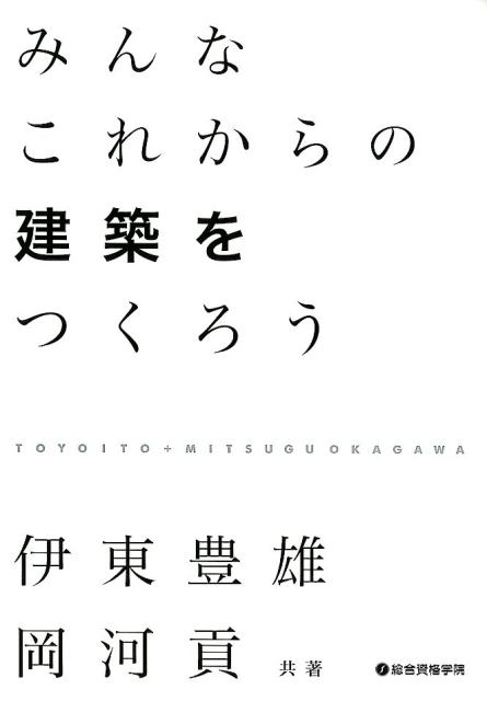 みんなこれからの建築をつくろう