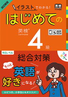 はじめての英検4級総合対策改訂新版