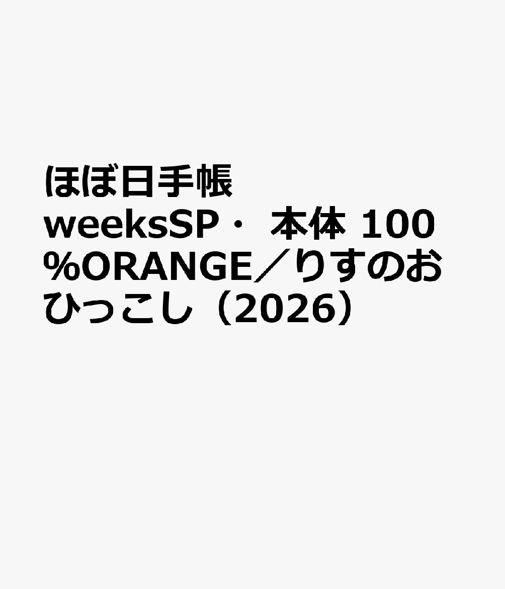 ほぼ日手帳 weeksSP・本体 100％ORANGE／りすのおひっこし（2026）