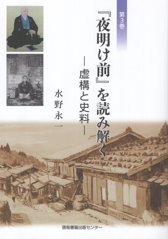 『夜明け前』を読み解く（第三巻）