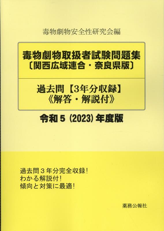 毒物劇物取扱者試験問題集〔関西広域連合・奈良県版〕過去問（令和5（2023）年度版） 解答・解説付 [ 毒物劇物安全性研究会 ]