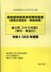毒物劇物取扱者試験問題集〔関西広域連合・奈良県版〕過去問（令和5（2023）年度版） 解答・解説 [ 毒物劇物安全性研究会 ]
