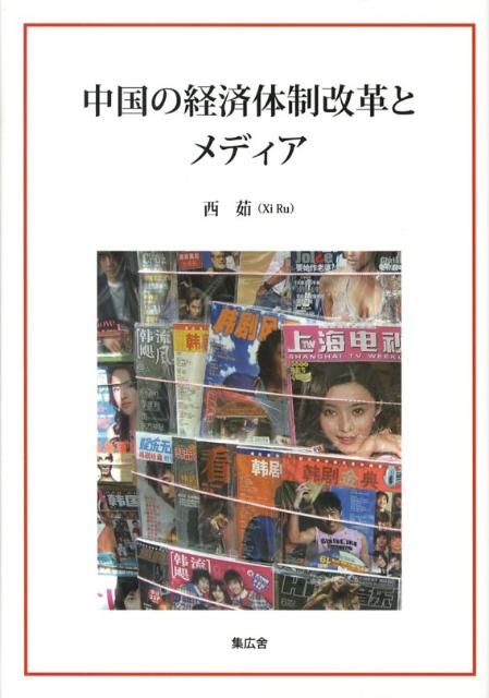 中国の経済体制改革とメディア