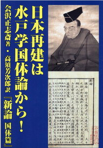 日本再建は水戸学国体論から！新論　国体篇 [ 会沢正志斎 ]